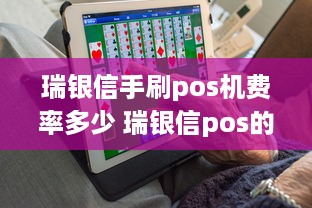 瑞银信手刷pos机费率多少 瑞银信pos的刷卡费率是多少?