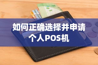 如何正确选择并申请个人POS机