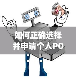 如何正确选择并申请个人POS机