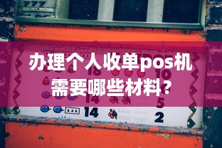 办理个人收单pos机需要哪些材料？