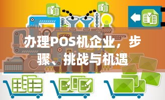 办理POS机企业，步骤、挑战与机遇