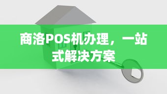 商洛POS机办理，一站式解决方案