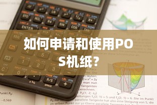 如何申请和使用POS机纸？