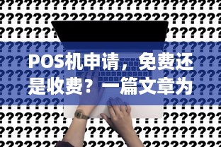 POS机申请，免费还是收费？一篇文章为您解答