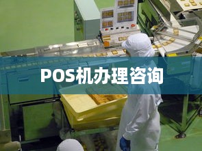 POS机办理咨询