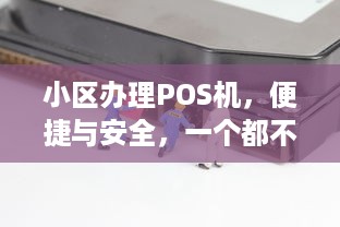 小区办理POS机，便捷与安全，一个都不能少