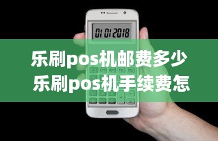 乐刷pos机邮费多少 乐刷pos机手续费怎么算