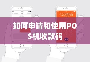 如何申请和使用POS机收款码