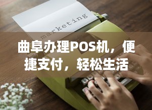 曲阜办理POS机，便捷支付，轻松生活