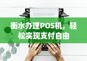 衡水办理POS机，轻松实现支付自由