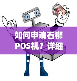 如何申请石狮POS机？详细步骤解析