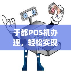 于都POS机办理，轻松实现支付自由