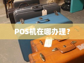 POS机在哪办理？