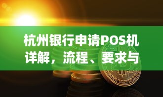 杭州银行申请POS机详解，流程、要求与注意事项