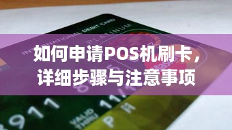 如何申请POS机刷卡，详细步骤与注意事项