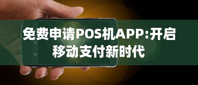 免费申请POS机APP:开启移动支付新时代