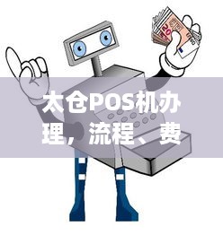 太仓POS机办理，流程、费用及注意事项