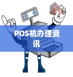 POS机办理资讯