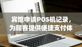 宾馆申请POS机记录，为顾客提供便捷支付体验