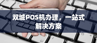 双城POS机办理，一站式解决方案