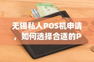 无锡私人POS机申请，如何选择合适的POS机以及申请流程