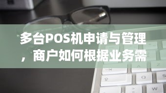 多台POS机申请与管理，商户如何根据业务需求合理配置？