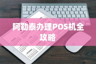 阿勒泰办理POS机全攻略