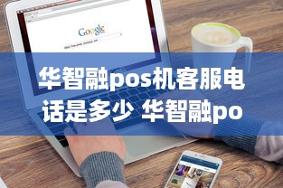 华智融pos机客服电话是多少 华智融pos厂家电话