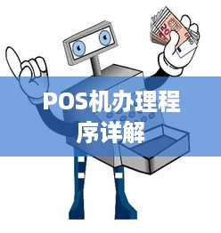 POS机办理程序详解