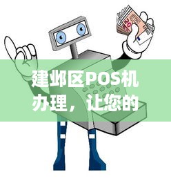 建邺区POS机办理，让您的商业活动更加便捷