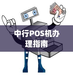 中行POS机办理指南