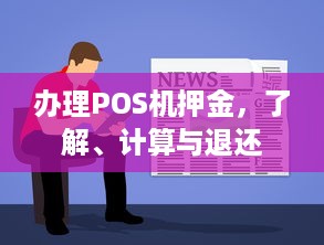 办理POS机押金，了解、计算与退还