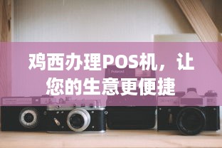 鸡西办理POS机，让您的生意更便捷