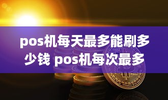 pos机每天最多能刷多少钱 pos机每次最多可以刷多少现金