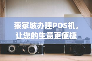 蔡家坡办理POS机，让您的生意更便捷