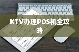 KTV办理POS机全攻略