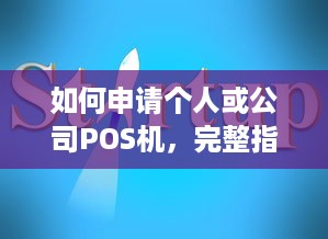 如何申请个人或公司POS机，完整指南