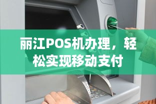 丽江POS机办理，轻松实现移动支付