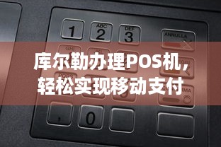 库尔勒办理POS机，轻松实现移动支付