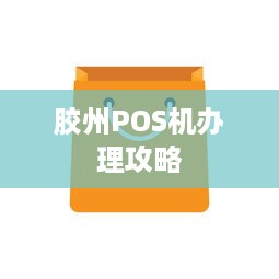 胶州POS机办理攻略