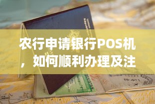 农行申请银行POS机，如何顺利办理及注意事项