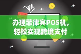 办理菲律宾POS机，轻松实现跨境支付