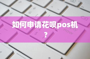 如何申请花呗pos机？