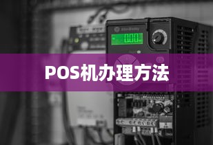 POS机办理方法