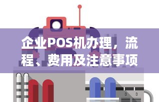 企业POS机办理，流程、费用及注意事项