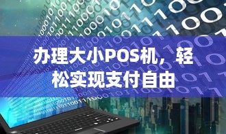 办理大小POS机，轻松实现支付自由