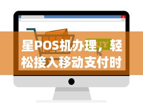 星POS机办理，轻松接入移动支付时代