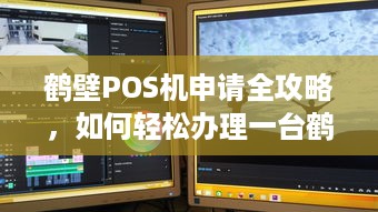 鹤壁POS机申请全攻略，如何轻松办理一台鹤壁POS机