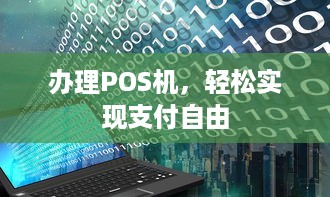 办理POS机，轻松实现支付自由