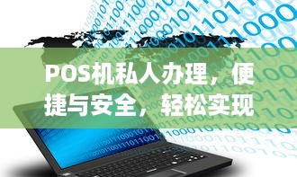 POS机私人办理，便捷与安全，轻松实现支付自由